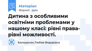 Дитина з особливими освітніми проблемами у нашому класі: рівні права- рівні можливості.