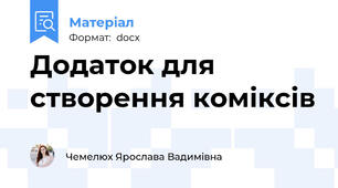 Додаток для створення коміксів