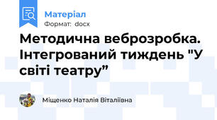 Методична веброзробка. Інтегрований тиждень "У світі театру”