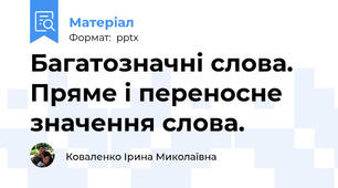 Багатозначні слова. Пряме і переносне значення слова.