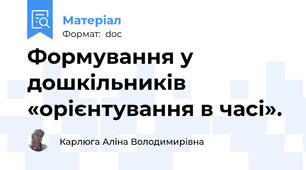 Формування у дошкільників «орієнтування в часі».