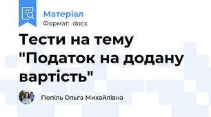 Тести на тему "Податок на додану вартість"