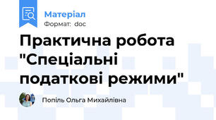 Практична робота "Спеціальні податкові режими"