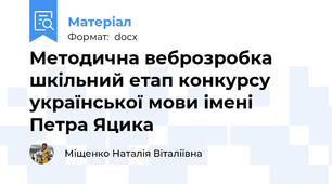 Методична веброзробка шкільний етап конкурсу української мови імені Петра Яцика