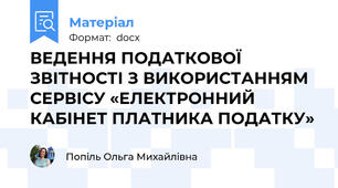 ВЕДЕННЯ ПОДАТКОВОЇ ЗВІТНОСТІ З ВИКОРИСТАННЯМ СЕРВІСУ «ЕЛЕКТРОННИЙ КАБІНЕТ ПЛАТНИКА ПОДАТКУ»