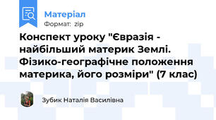 Конспект уроку "Євразія - найбільший материк Землі. Фізико-географічне положення материка, його розміри" (7 клас)