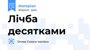 Лічба десятками