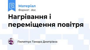 Нагрівання і переміщення повітря