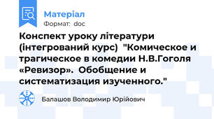 Конспект уроку літератури (інтегрований курс)  "Комическое и трагическое в комедии Н.В.Гоголя «Ревизор».  Обобщение и систематизация изученного."