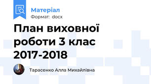 План виховної роботи 3 клас 2017-2018