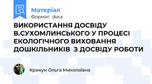 ВИКОРИСТАННЯ ДОСВІДУ В.СУХОМЛИНСЬКОГО У ПРОЦЕСІ ЕКОЛОГІЧНОГО ВИХОВАННЯ ДОШКІЛЬНИКІВ  З ДОСВІДУ РОБОТИ