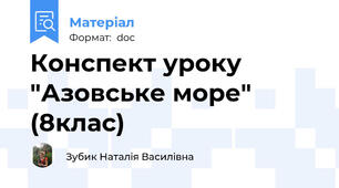 Конспект уроку "Азовське море" (8клас)