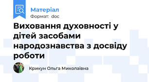 Виховання духовності у дітей засобами народознавства з досвіду роботи