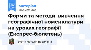Форми та методи  вивчення географічної номенклатури  на уроках географії (Експрес-бюлетень)