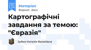 Картографічні завдання за темою: "Євразія"