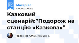 Казковий сценарій:”Подорож на станцію «Казкова»”