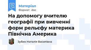 На допомогу вчителю географії при вивченні форм рельєфу материка Північна Америка