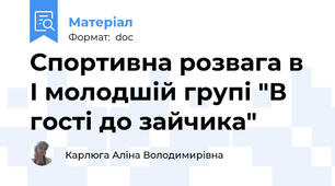 Спортивна розвага в І молодшій групі "В гості до зайчика"