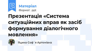Презентація «Система ситуаційних вправ як засіб формування діалогічного мовлення»