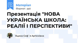 Презентація "НОВА УКРАЇНСЬКА ШКОЛА: РЕАЛІЇ І ПЕРСПЕКТИВИ"