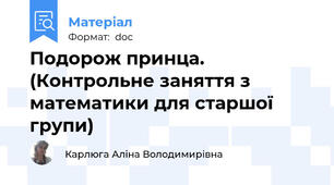 Подорож принца. (Контрольне заняття з математики для старшої групи)