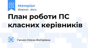 План роботи ПС класних керівників