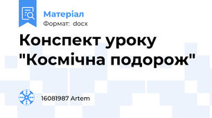Конспект уроку "Космічна подорож"
