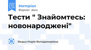 Тести " Знайомтесь: новонароджені"