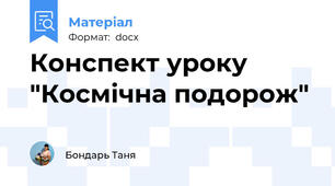 Конспект уроку "Космічна подорож"