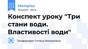 Конспект уроку "Три стани води. Властивості води"