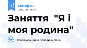 Заняття  "Я і моя родина"