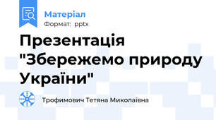 Презентація "Збережемо природу України"