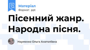 Пісенний жанр. Народна пісня.