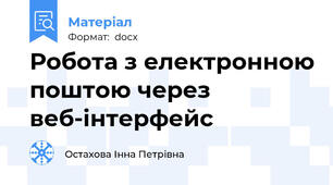 Робота з електронною поштою через веб-інтерфейс