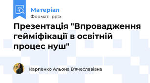 Презентація "Впровадження гейміфікації в освітній процес нуш"