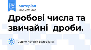 Дробові числа та звичайні  дроби.