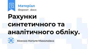 Рахунки синтетичного та аналітичного обліку.