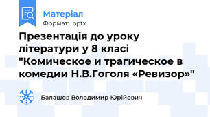 Презентація до уроку літератури у 8 класі "Комическое и трагическое в комедии Н.В.Гоголя «Ревизор»"