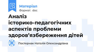 Аналіз історико-педагогічних аспектів проблеми здоров’язбереження дітей