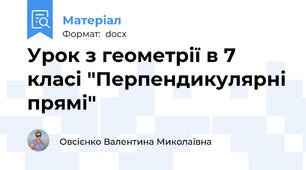 Урок з геометрії в 7 класі "Перпендикулярні прямі"