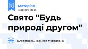 Свято "Будь природі другом"