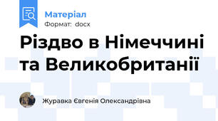 Різдво в Німеччині та Великобританії