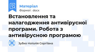 Встановлення та налагодження антивірусної програми. Робота з антивірусною програмою