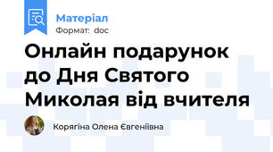 Онлайн подарунок до Дня Святого Миколая від вчителя