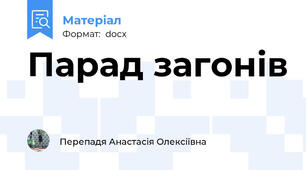 Парад загонів