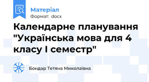 Календарне планування "Українська мова для 4 класу І семестр"