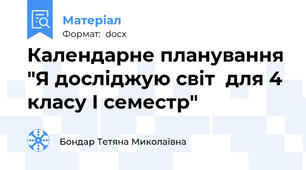 Календарне планування "Я досліджую світ  для 4 класу І семестр"