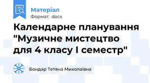 Календарне планування "Музичне мистецтво  для 4 класу І семестр"