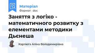 Заняття з логіко - математичного розвитку з елементами методики Дьєнеша