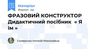 ФРАЗОВИЙ КОНСТРУКТОР Дидактичний посібник  « Я їм »